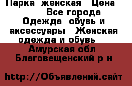 Парка  женская › Цена ­ 700 - Все города Одежда, обувь и аксессуары » Женская одежда и обувь   . Амурская обл.,Благовещенский р-н